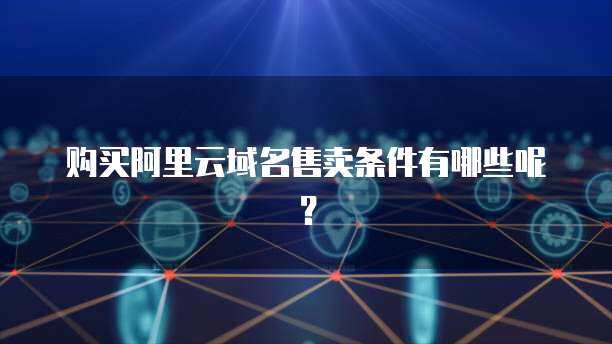 阿里云禁止短信售賣(mài)互聯(lián)網(wǎng)域名注冊(cè)服務(wù)，規(guī)范行業(yè)秩序勢(shì)在必行